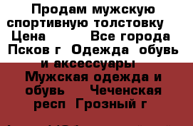 Продам мужскую спортивную толстовку. › Цена ­ 850 - Все города, Псков г. Одежда, обувь и аксессуары » Мужская одежда и обувь   . Чеченская респ.,Грозный г.